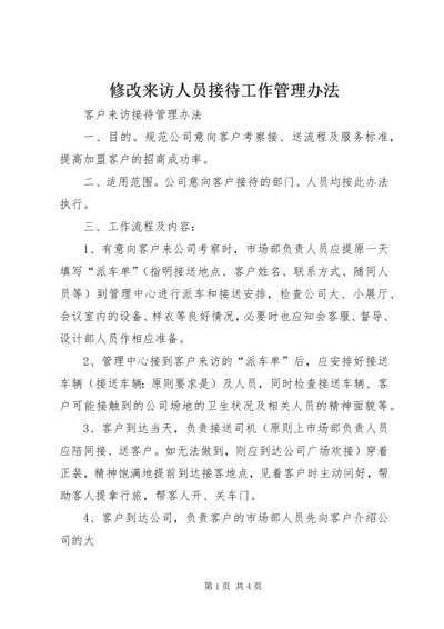 修改来访人员接待工作管理办法_1 (2).docx