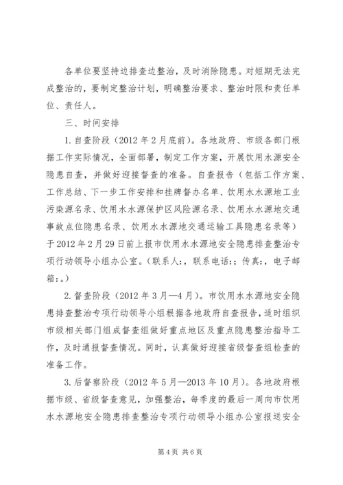 饮用水源隐患整顿方案_1.docx