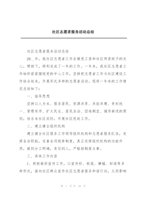 社区志愿者服务活动总结.docx