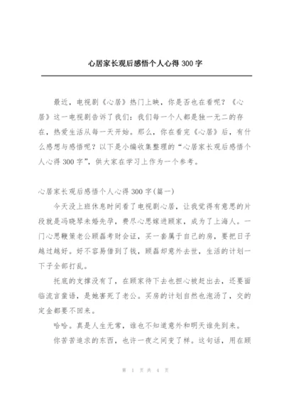 心居家长观后感悟个人心得300字.docx