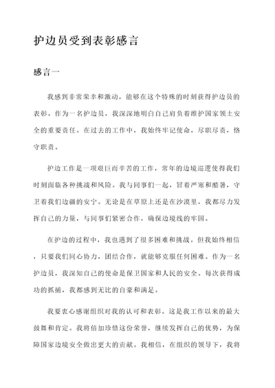 护边员受到表彰感言