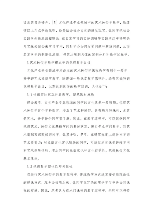 艺术民俗学在文化产业领域的教学模式