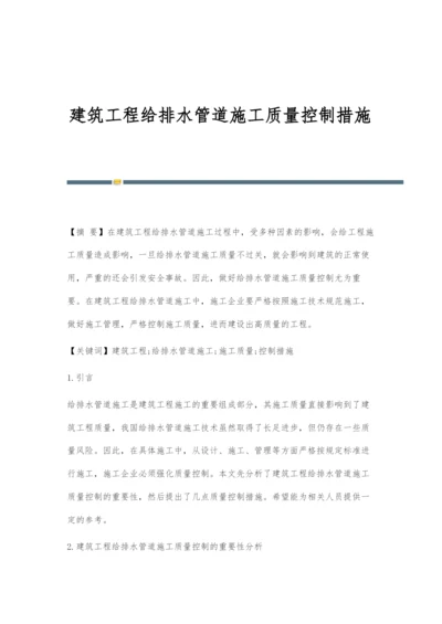 建筑工程给排水管道施工质量控制措施-1.docx