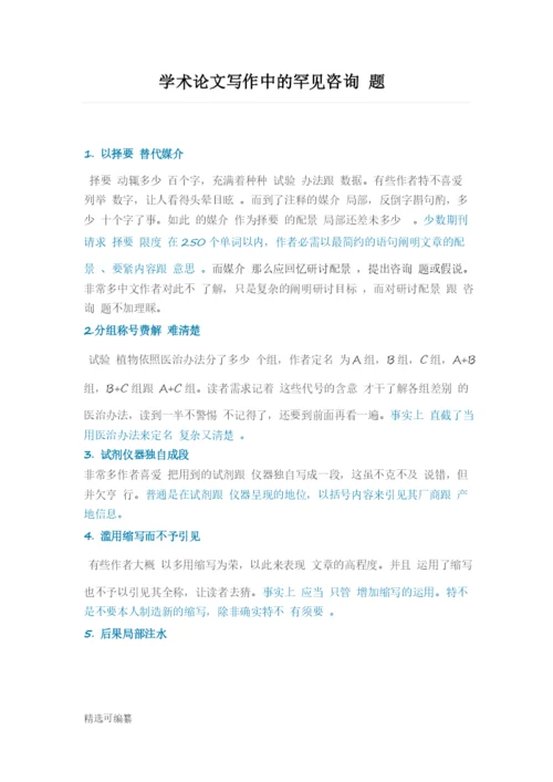 论文写作中的雷区1.docx