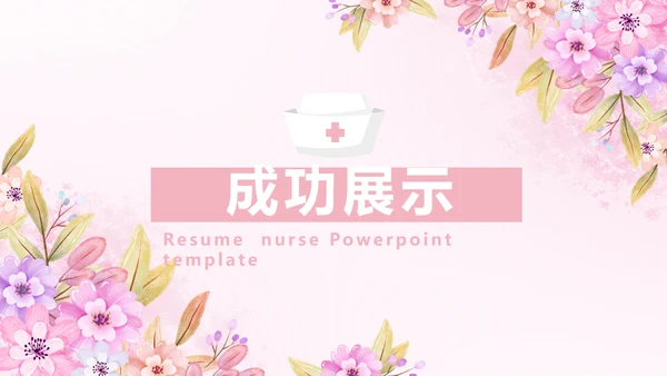 粉色小清新唯美护士护理医疗动态PPT模板
