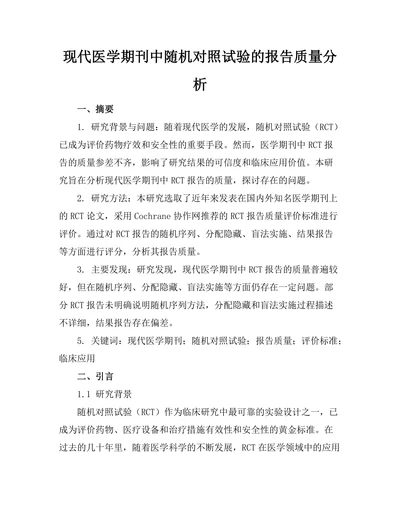 现代医学期刊中随机对照试验的报告质量分析