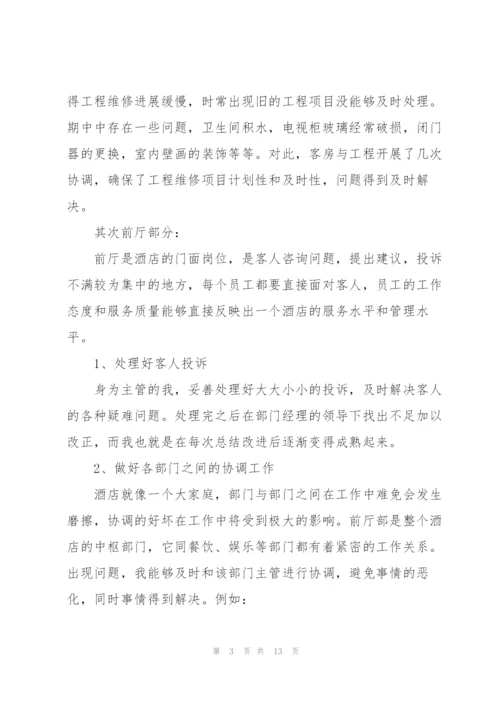 酒店客房年终工作总结范文集锦.docx