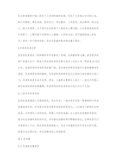 发泄类玩具设计之我见.docx