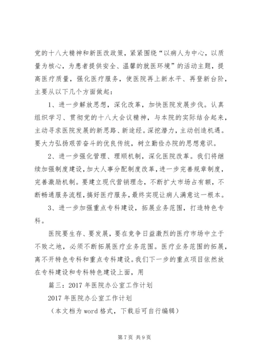 篇一：XX年医院工作计划 (3).docx