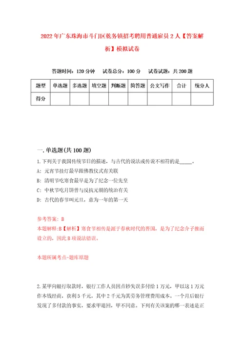 2022年广东珠海市斗门区乾务镇招考聘用普通雇员2人答案解析模拟试卷3