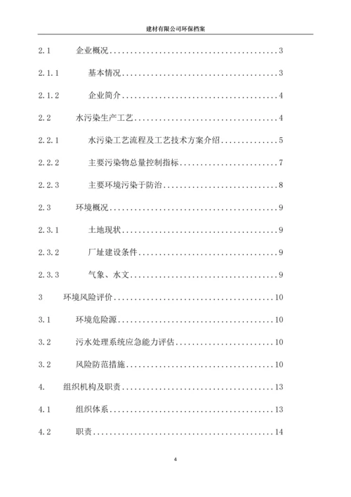 建材有限公司突发环境事件应急预案.docx