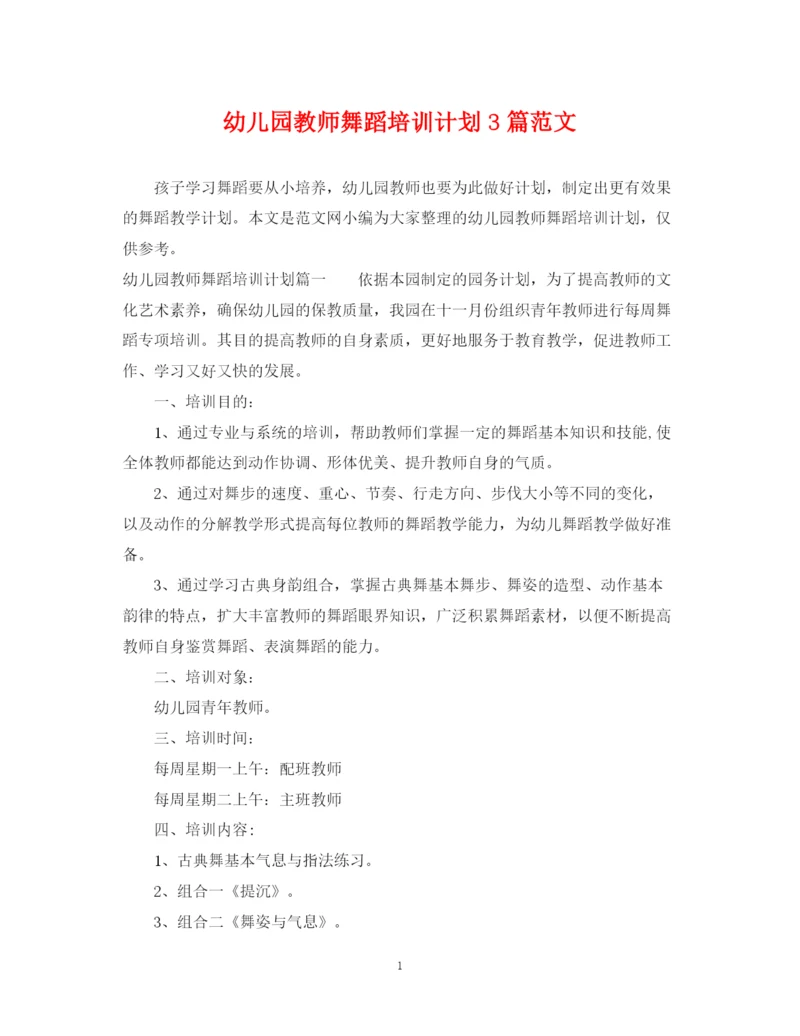 精编之幼儿园教师舞蹈培训计划3篇范文.docx