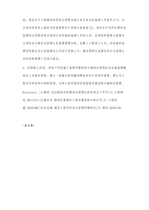 房地产项目施工监理质量控制与精细化管理.docx