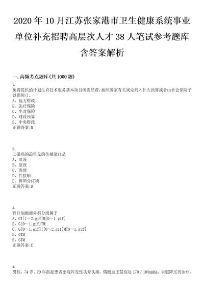 2020年10月江苏张家港市卫生健康系统事业单位补充招聘高层次人才38人笔试参考题库含答案解析