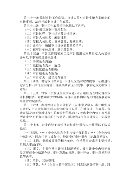 企业内部经济责任审计准则.docx