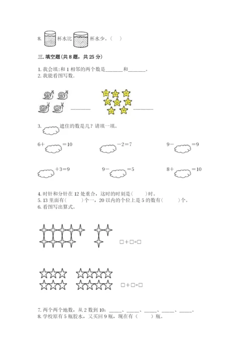 一年级上册数学期末测试卷及完整答案（名校卷）.docx