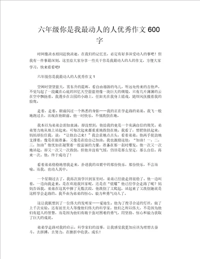 六年级你是我最感动的人优秀作文600字