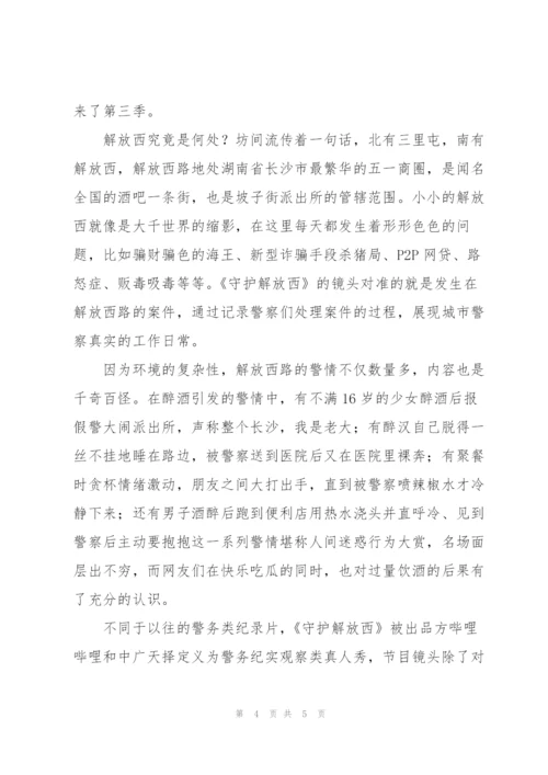 深受网友喜爱的守护解放西心得500字.docx