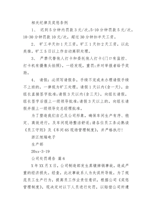 公司处罚通告_1.docx