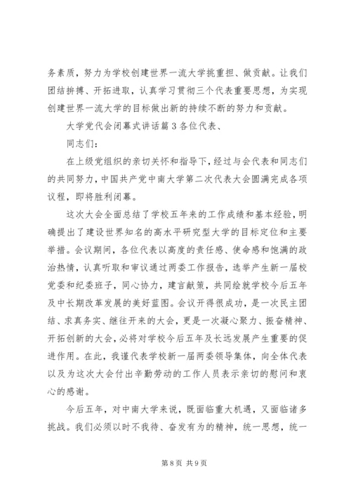 大学党代会闭幕式讲话.docx