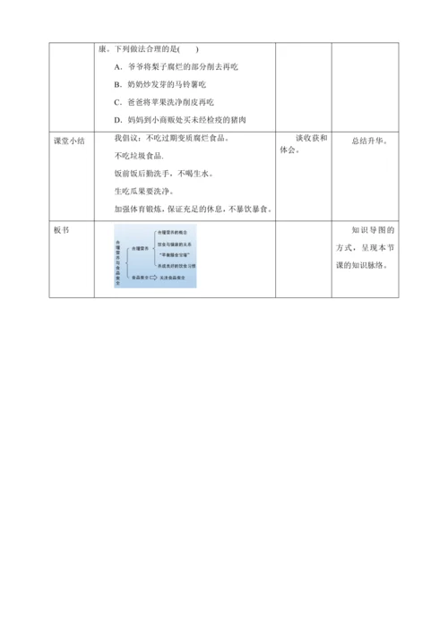 人教版七年级生物下册第四单元2.3合理营养与食品安全教案（表格式）