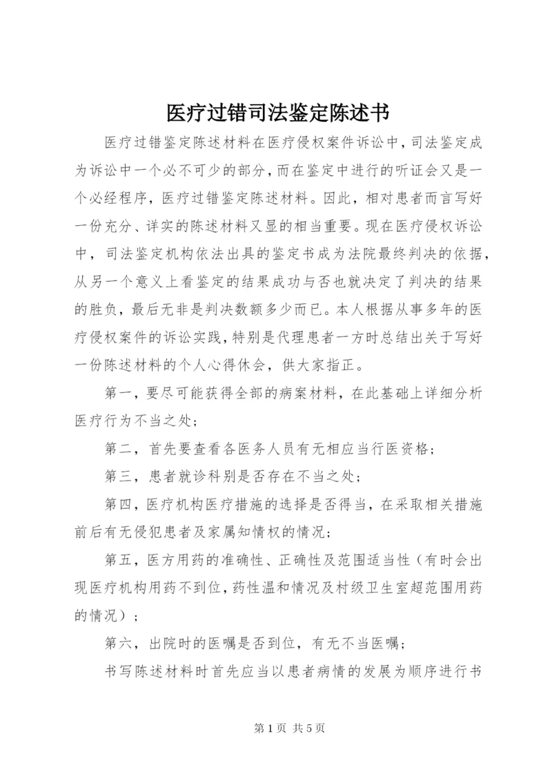 医疗过错司法鉴定陈述书 (2).docx