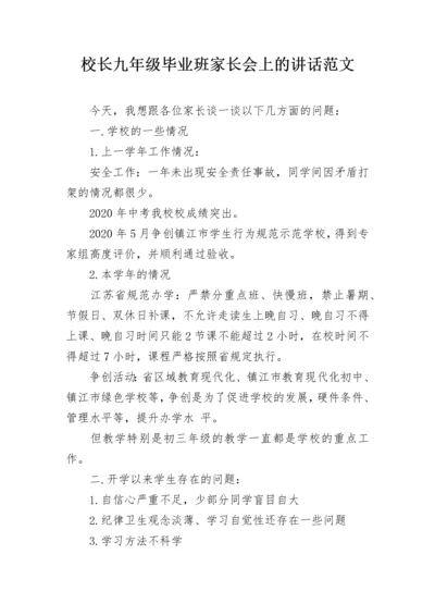 校长九年级毕业班家长会上的讲话范文.docx