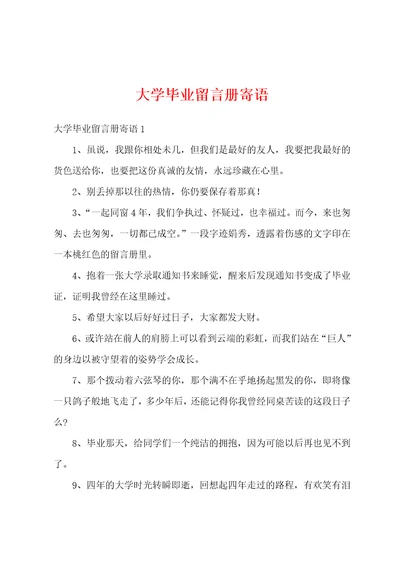 大学毕业留言册寄语