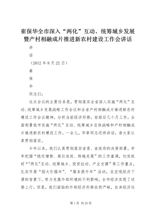 崔保华全市深入“两化”互动、统筹城乡发展暨产村相融成片推进新农村建设工作会讲话.docx