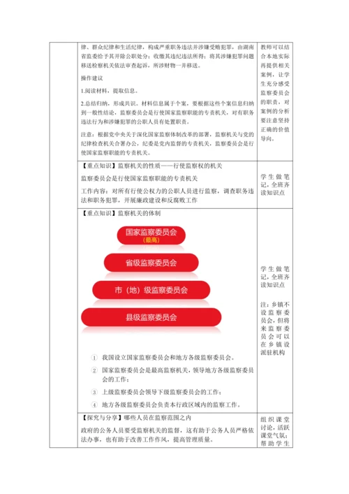 【核心素养目标】6.4 国家监察机关 教学设计（表格式）