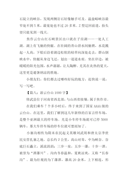 游云台山作文.docx