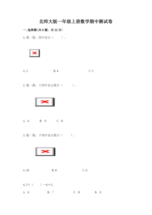 北师大版一年级上册数学期中测试卷（精品）.docx