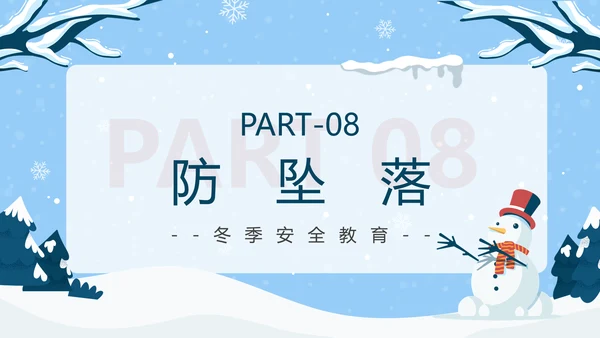 冬季强化安全意识筑牢冬日防线PPT模板
