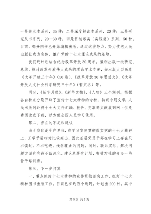 出版社坚持十七大精神交流材料.docx