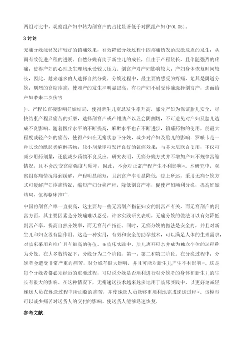 无痛分娩在产科临床中的效果分析与评价.docx