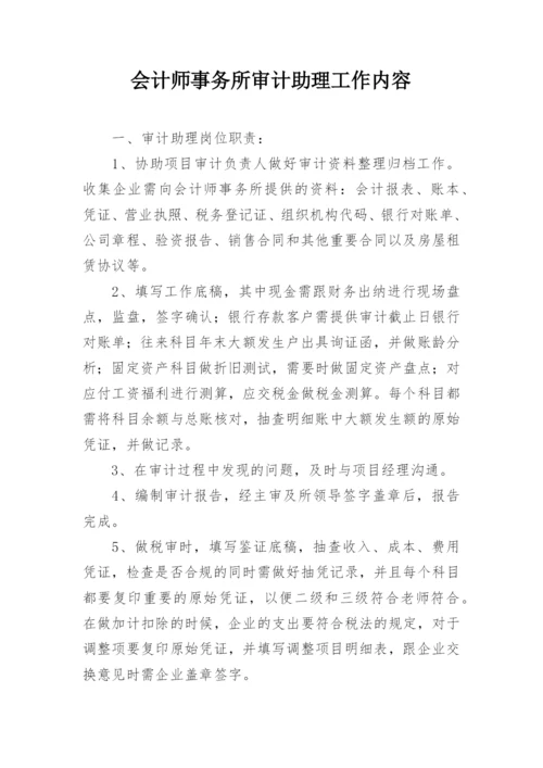 会计师事务所审计助理工作内容.docx