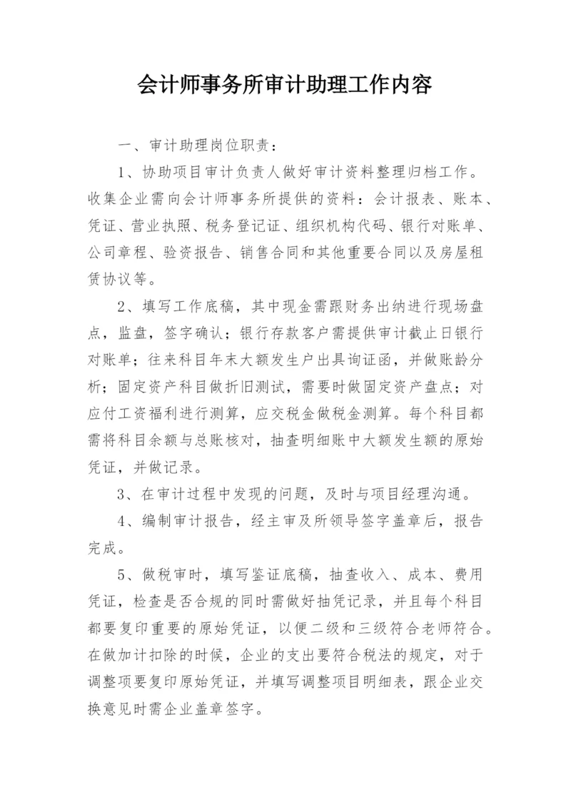 会计师事务所审计助理工作内容.docx