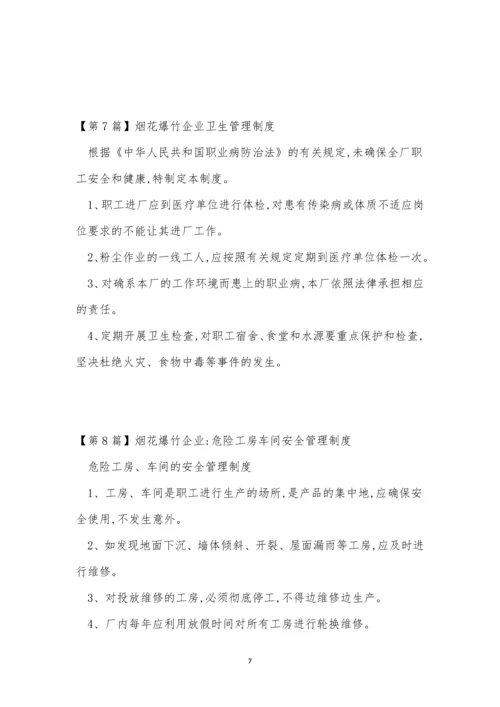 烟花管理制度15篇.docx