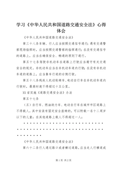 学习《中华人民共和国道路交通安全法》心得体会 (5).docx