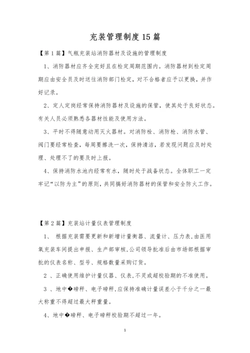 充装管理制度15篇.docx