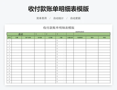 收付款账单明细表模版