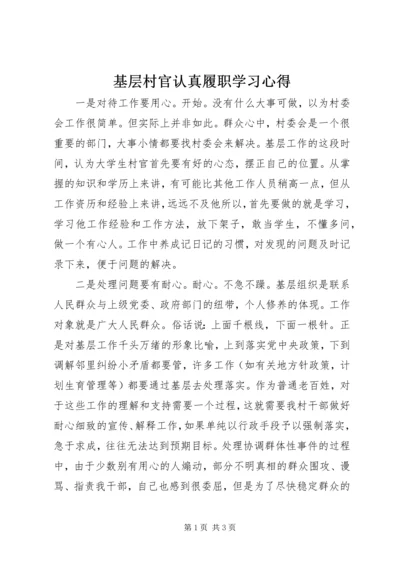 基层村官认真履职学习心得.docx