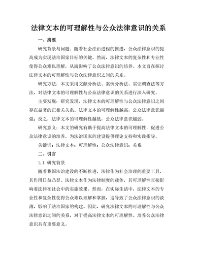 法律文本的可理解性与公众法律意识的关系