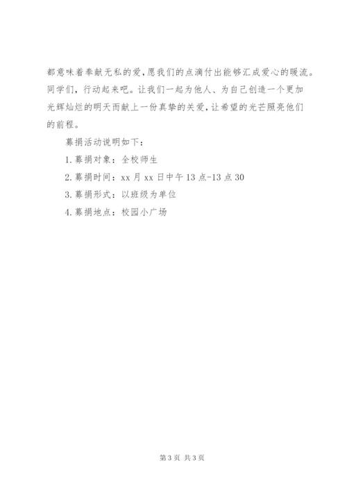 学校爱心捐款倡议书范文.docx