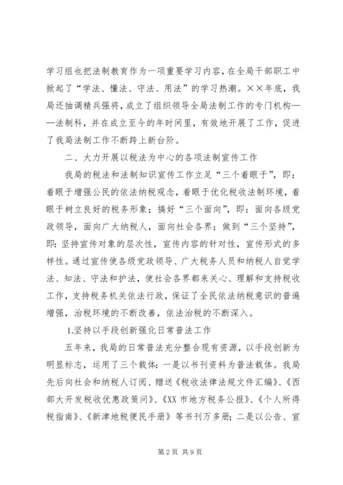 四五普法工作汇报地税局 (5).docx