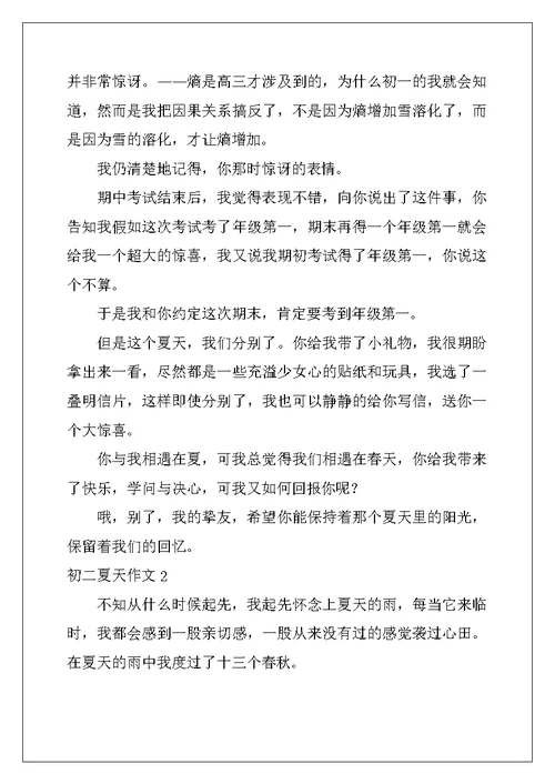 2022年初二夏天作文