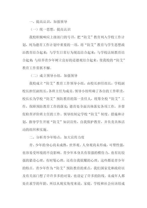 学校防艾滋病活动总结.docx