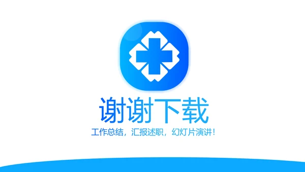 蓝色简约医院科室工作总结动态PPT