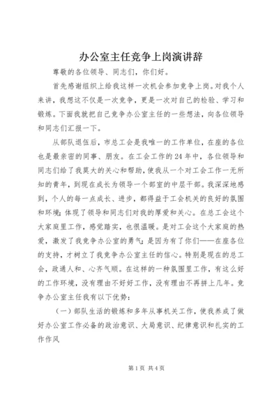 办公室主任竞争上岗演讲辞 (5).docx