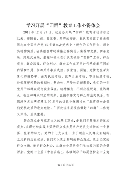 学习开展“四群”教育工作心得体会 (3).docx